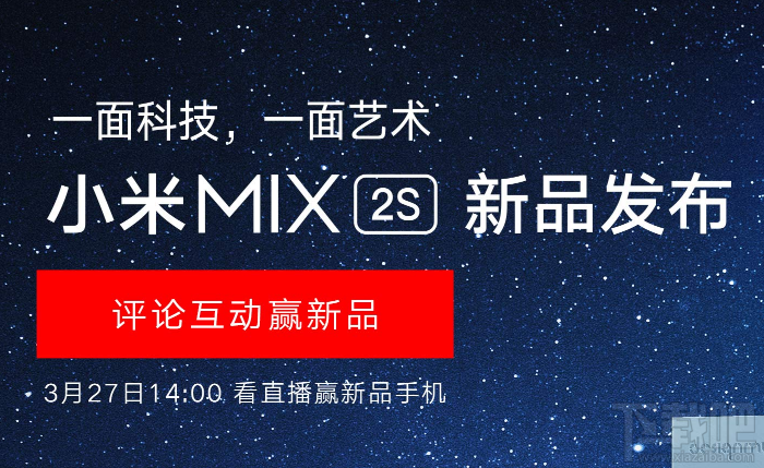 小米MIX2S什么时候上市？小米MIX2S发布会直播地址