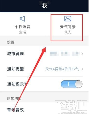 天气通怎么开启背景音效？