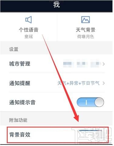 天气通怎么开启背景音效？