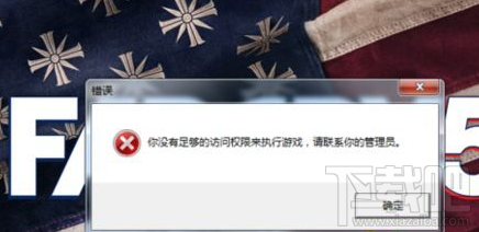 孤岛惊魂5提示权限不足打不开是怎么回事？该怎么办？
