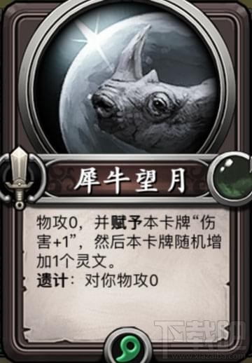 灵文对决犀牛望月卡牌属性怎么样？