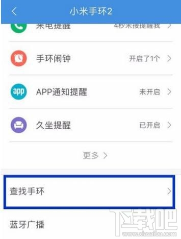 小米运动怎么开启查找小米手环2功能？