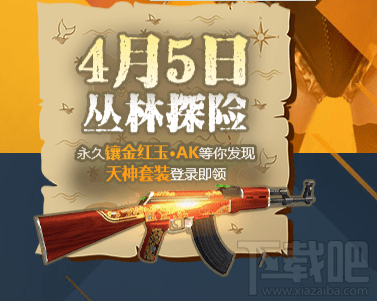 逆战4月5日丛林探险天神套装怎么获得？