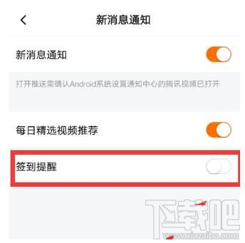 腾讯视频怎么开启签到提醒教程