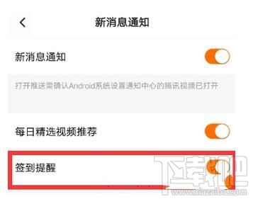 腾讯视频怎么开启签到提醒教程