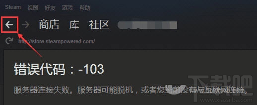 steam商店进不去打不开怎么办，2018steam商店错误代码103/101的解决办法