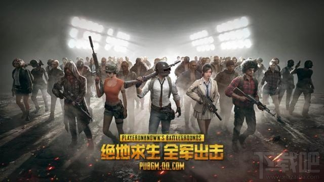 绝地求生刺激战场和全军出击有什么区别？哪个好？