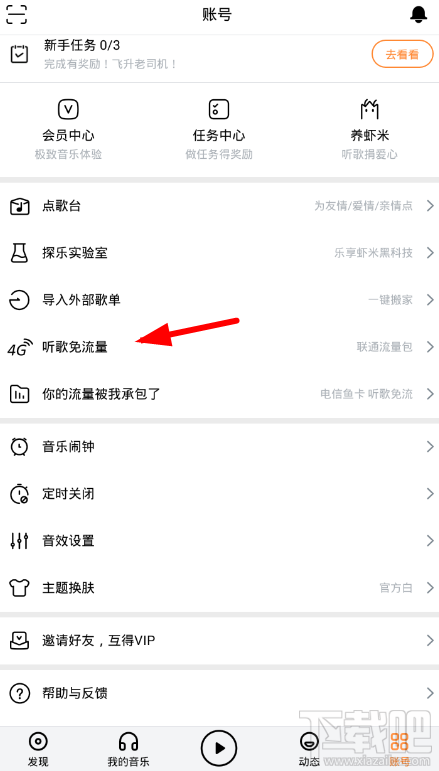 虾米音乐app怎么免流量听歌