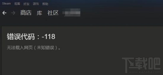 steam错误代码118怎么办？steam错误代码118怎么解决