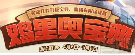 LOL鸡里奥宝典活动怎么玩？LOL鸡里奥宝典活动攻略