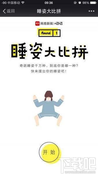 网易睡姿大比拼游戏介绍