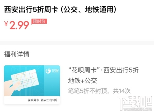 支付宝公交地铁花呗周卡是什么？西安推出出行5折周卡