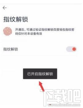 百度钱包指纹解锁怎么设置