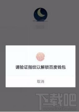 百度钱包指纹解锁怎么设置