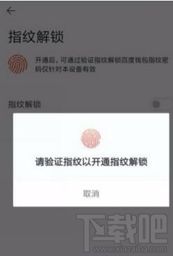 百度钱包指纹解锁怎么设置