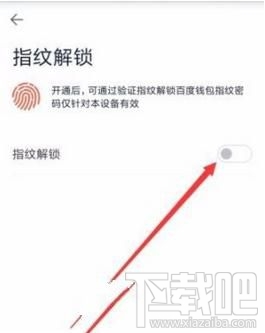 百度钱包指纹解锁怎么设置