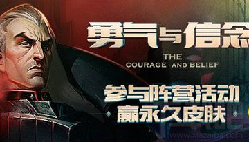 LOL勇气与信念皮肤奖励怎么领取？LOL勇气与信念皮肤奖励领取地址