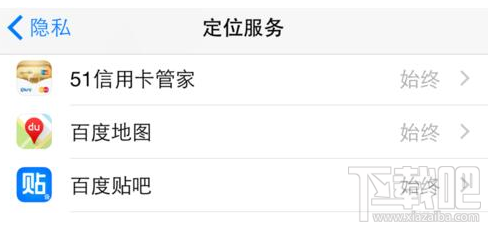 iPhone手机怎么关闭隐私定位服务？