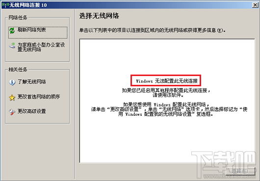 无线连接提示“Windows无法配置此无线连接”怎么办？