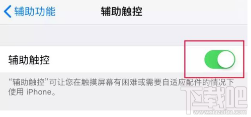 iPhone怎么快速返回桌边？轻触小白点能帮到你