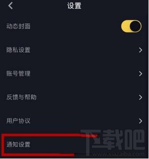 抖音怎麼關閉推送通知,又如何設置接收推送通知-下載吧