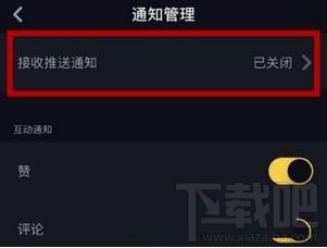 抖音怎么关闭推送通知，又如何设置接收推送通知