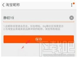 手机淘宝怎么修改昵称
