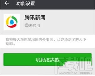 微信中如何接收腾讯新闻，怎么启用？