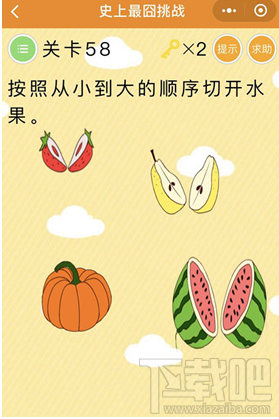 微信史上最囧挑战第58关答案是什么？