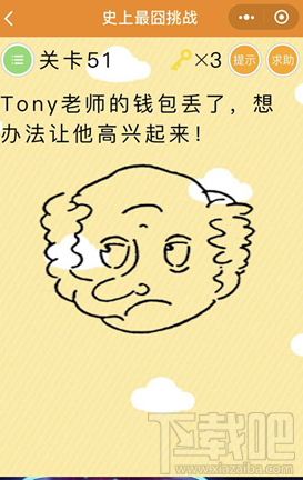 微信史上最囧挑战第51关答案是什么？