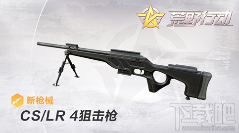 荒野行动CS/LR-4狙击枪怎么样？CS/LR-4狙击枪介绍