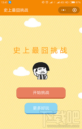 微信史上最囧挑战答案大全 最囧挑战关卡攻略汇总