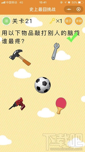 微信史上最囧挑战第21关答案是什么？