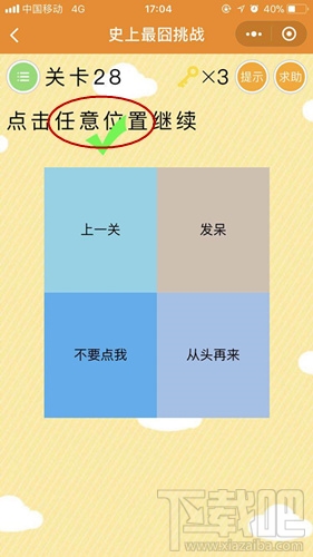 微信史上最囧挑战第28关答案是什么？