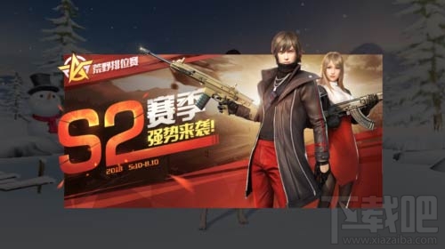 荒野行动S2排位赛段位怎么继承？荒野行动S2攻略