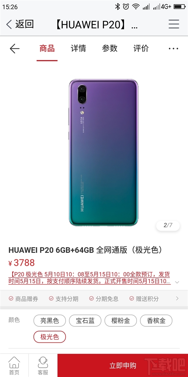 华为P20极光色正式开售：3788起