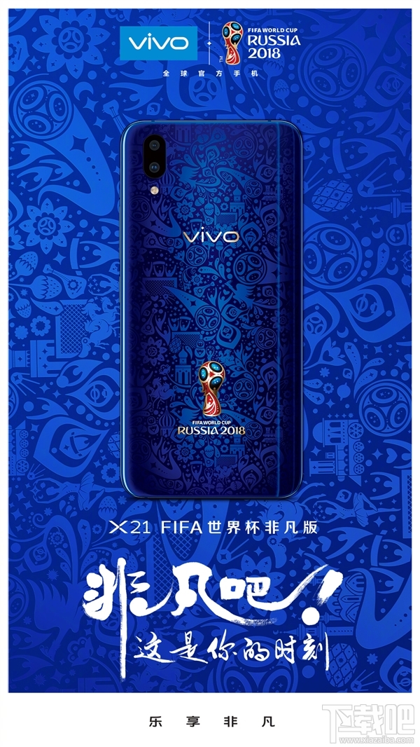 vivoX21世界杯非凡版发布：相当酷炫