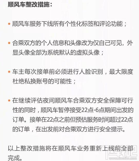 滴滴顺风车整改了哪些内容？