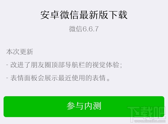 微信安卓v6.6.7版本怎么样？v6.6.7内测内容介绍