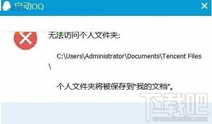 win10系统中QQ提示“无法访问个人文件夹”，无法启动的解决办法