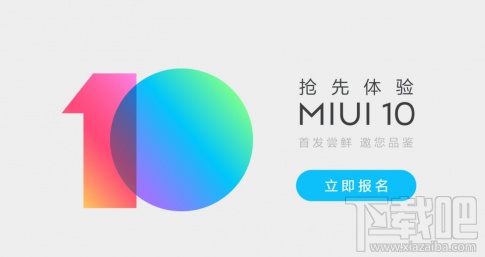 MIUI10内测资格怎么报名？