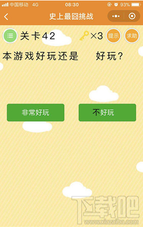 微信小游戏史上最囧挑战第42关答案是什么？