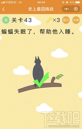 微信小游戏史上最囧挑战第43关答案是什么？