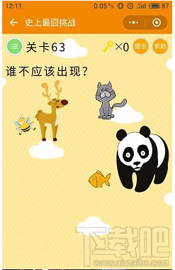 微信小游戏史上最囧挑战第63关答案是什么？