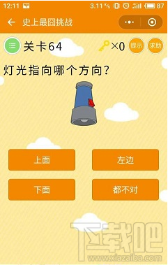 微信小游戏史上最囧挑战第64关答案是什么？