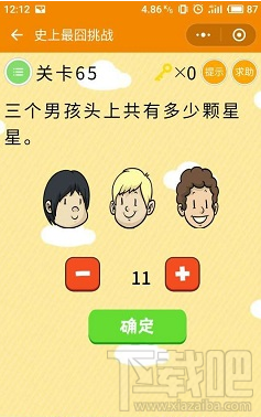 微信史上最囧挑战第65关答案是什么？