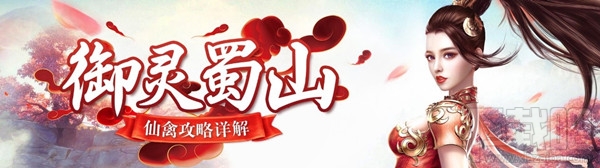 蜀山仙禽攻略大全