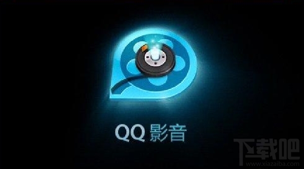 QQ影音官网已无法访问：腾讯或放弃