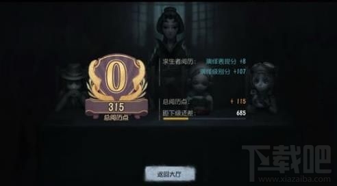 第五人格阅历点获得攻略及作用