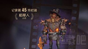 第五人格小丑稻草人皮肤获得攻略